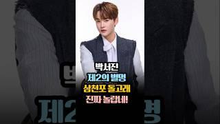 박서진 제2의 별명 삼천포 돌고래 진짜 놀랍네 #박서진 #삼천포돌고래 #살림남박서진