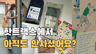 핫트랙스에서 사면 돈버는 10가지 문구템 추천 | 문구하울 | 서촌 소품샵 | 아날로그 키퍼, 올라이트, 교보문고