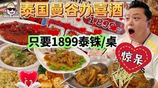 【4K吃喝Now】在泰国曼谷办喜酒，一桌只要1899泰铢，超心动！  --------非常感謝你們的關注和喜愛！我將不忘初心繼續為大家帶來好看的影片
