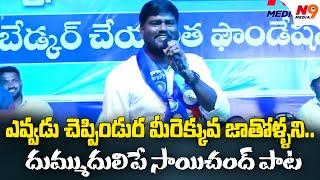 ఎవ్వడు చెప్పిండురా మీరెక్కువ జాతోళ్ళని.. | Singer Saichand Powerfull Song | N9 media