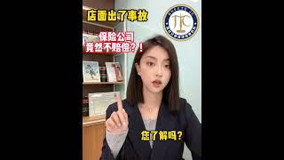 【西班牙嘉诚律师事务所】店面出了事故保险公司居然不赔？