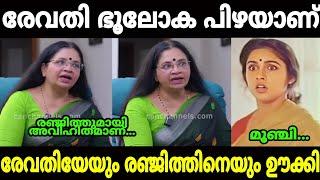 ഭാഗ്യലക്ഷ്മി രണ്ടും കൽപ്പിച്ചാണല്ലോ|Bagyalakshmi|Revathi|Ranjith|Rima|Mallu trolls