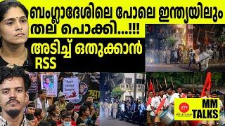 അള്ളാഹു അക്ബർ....ചെറിഞ്ഞവർക്ക് കണക്കിന് കൊടുത്ത് RSS!| MEDIA MALAYALAM | MM TALKS | DHANYA | GAUTHAM