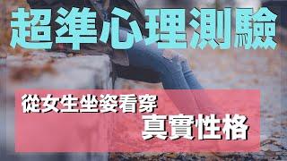 情人節心理測驗「女生坐姿看個性」附男女對策錦囊｜愛情戀愛秘技｜VNT輕鬆小棧