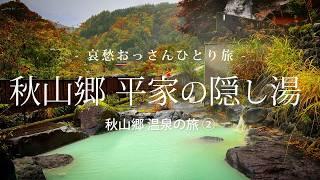 【長野 栄村】秋山郷 平家の隠し湯  - 秋山郷 温泉の旅 ② -｜哀愁おっさんひとり旅 Vol.148