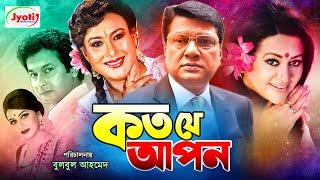 Koto Je Apon ( কত যে আপন ) Bangla Movie | Bapparaj | Shilpi | Alamgir | Babita | Shuchorita