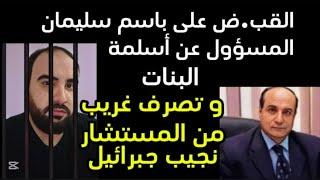 هل اتق.بض علي معاذالقب.ض علس باسم سليمان و تصرف غريب من المستشار نجيب جبرائيل