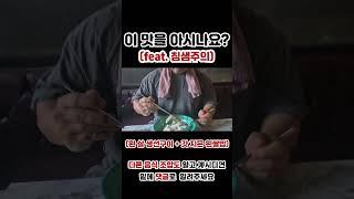 이 맛을 아시나요? (feat.침샘주의)