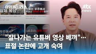 '구 신사임당' 유튜버 주언규 표절 논란…"자숙하겠다" / JTBC 상암동 클라스