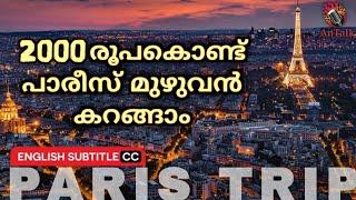 2000 രൂപകൊണ്ട് പാരീസ് മുഴുവൻ കറങ്ങാം | PARIS TRIP | AnTalk #paris #travel #malayalam #antalk