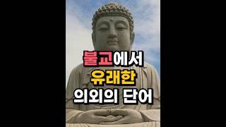 불교에서 유래한 의외의 단어 #shorts