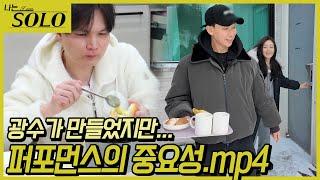 [나는 SOLO] 26기_준비는 광수가~ 데이트는 경수가~26-11