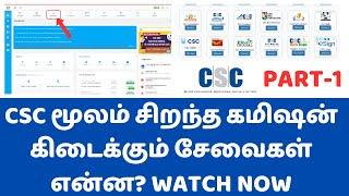 CSC DigitalSeva மூலம் சிறந்த கமிஷன் கிடைக்கும் சேவைகள் என்ன? PART-1 CSC SERVICES | CSC NEW UPDATES