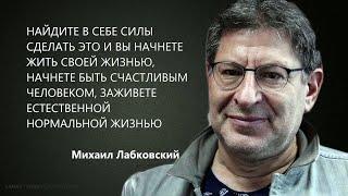 НАЙДИТЕ В СЕБЕ СИЛЫ СДЕЛАТЬ ЭТО И ВЫ НАЧНЕТЕ ЖИТЬ СВОЕЙ ЖИЗНЬЮ, БЫТЬ СЧАСТЛИВЫМ М Лабковский