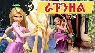 teret teret ተረት ተረት | ተረት ተረት በአማርኛ | ራፑንዘል ተረት ተረት