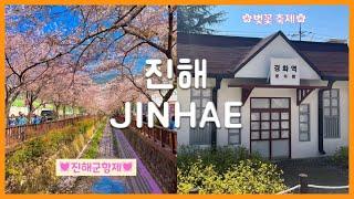 [Eng Sub][#9 진해 (Jinhae)] 4년만에 돌아온 2023 진해군항제 | Cherry blossom, 군항제꿀팁, 벚꽃, 여좌천, 경화역, 퍼레이드, 진해여행