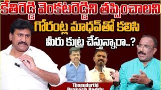 Raptadu Ex MLA Thopudurthi Prakash Reddy Exclusive Interview | Kethireddy Venkatrami Reddy #sumantv