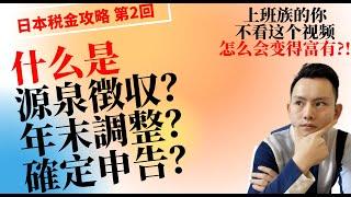 日本税制竟如此复杂？！源泉征收？确定申告？年末调整？节税必备知识！一个视频还你清晰思路！YOUTUBE中文最详细解说，你一定会有收获!!日本税金攻略 第2回｜～点CC有中文字幕～