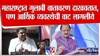 Jayant Patil Speech | महाराष्ट्रात गुलाबी वातावरण दाखवतात, पण आर्थिक व्यवस्थेची वाट लागलीये - पाटील