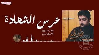 طاهر الشمالي عرس الشهادة