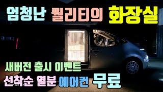 매립형 에어컨 무상 10대 선착순 1인 2인 침상 변환 고정식 화장실 샤워실 스타리아 캠핑카 인산철 560A  시온캠핑카 LTL캠핑카