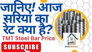 आज सरिए का रेट क्या है? Tmt Steel Bar Price ⏬ Sariya Loha Rate Today | Tata Tiscon Price