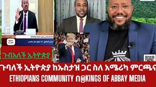 ጉባለች ኢትዮጵያ በ@kings of abbay media ከኡስታዝ ጀማል ጋር በአሜሪካ ምርጫና Ethiopian community ዙሪያ በስልክ