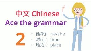 完胜中文文法2 Ace the Chinese grammar2 | Learn Chinese #grammar #文法