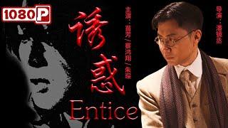 《#诱惑》/ Entice 亿万美金汇购单漏洞百出 银行柜员与在逃通缉犯命丧当晚！(蔡鸿翔/ 苗芳/朱琛）