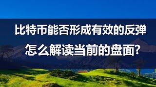 比特币能否形成有效的反弹？如何判断盘面的走势？如何操盘？