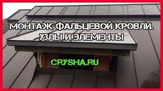 Фальцевая кровля. Узлы и элементы