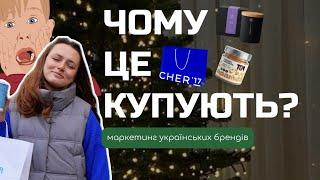 Чому це купляють? Розбір маркетингу українських брендів || CHER`17 || Лише.Тиша || Масло ТОМ