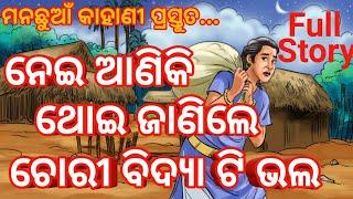 Nei aaniki thoi janile chori bidyati bhala ll full story ll odia gapa ll gapa ll odia story ll