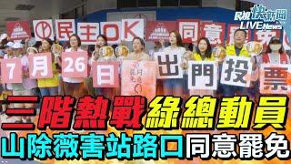 【LIVE】0621 三階熱戰！林亮君遭裸照威脅今報案、綠全台串聯合體山除薇害站路口：7/26齊投下同意罷免｜民視快新聞｜