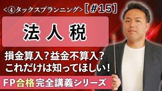 【FP解説】全受験生が苦手な益金不算入や損金算入が簡単にわかる法人税の基礎【完全D15】