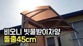 비오니 돌출88cm 라운딩 창문처마차양(창문비가림) 조립 설치방법 렉산, pc판,어닝,빗물받이,폴리카보네이트