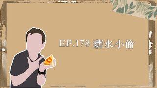 EP.178｜薪水小偷