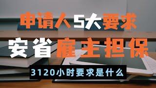 【安省省提名】安省雇主担保海外技工类别项目对申请人的5大要求