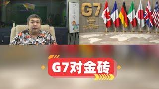 英媒替G7成员着急宣称各个陷入麻烦，金砖与G7到底在进行何种对抗