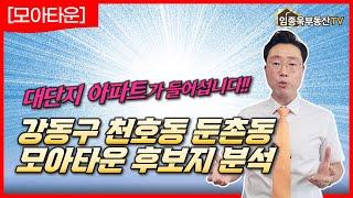 강동구 입지 및 모아타운 후보지 분석 (천호동, 둔촌동) | 임종욱부동산TV