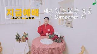 [지금예배] 내게 있는 모든 것을 i Surrender All - 나무노래, 감성팍 [KOR/ENG]