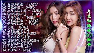 Chinese dj - 2021年最劲爆的DJ歌曲 (中文舞曲) Chinese Dj Remix - 21首精選歌曲 超好聽- 2021全中文舞曲串烧-全中文DJ舞曲 高清 新2021夜店混音