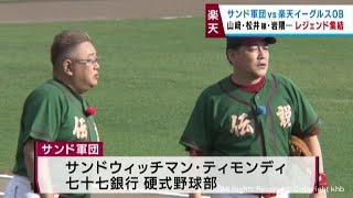 楽天ＯＢがサンドウィッチマンらと野球で真剣勝負　「イーグルス名物にしたい」