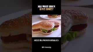 햄버거와 핫도그를 비벼서 대박난 호주 음식 근황