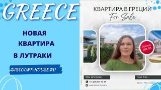 Купить квартиру в Греции - 160 000 евро. Недвижимость в Греции у моря.