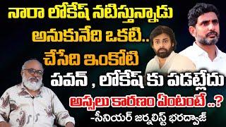 Unknown Facts About Relationship Between Pawan Kalyan And Nara Lokesh | Bharadwaja Talks