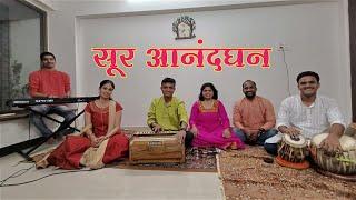 सूर आनंदघन | Sur Anandghan | Swaransh Musical | Song 1