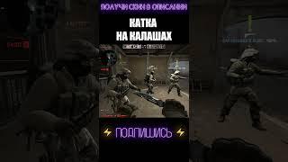 КАТКА НА КАЛАШАХ #shorts #cs #csgolive #csgoclips #кска #ксго #кс #го #go #ксгоприколы