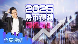 【好房網TV】《Sway說》2025房市預測  慢慢磨價｜Sway主持  @ohousefun