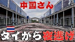 中国の一帯一路!? タイのバンコクから夜逃げする中国資本と中国経済‼ バンコクショッピングモール!?の悲惨な状況